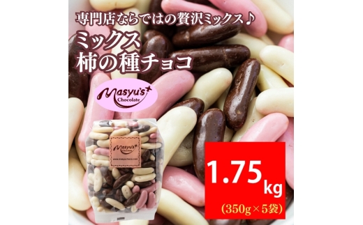 ミックス柿の種チョコ　350ｇｘ5袋　1750ｇ　4月～10月発送　チョコレート チョコ ミックス 柿の種 スイーツ お菓子 おかし おつまみ セット 食べ比べ ギフト 兵庫県 伊丹市[№5275-0560]