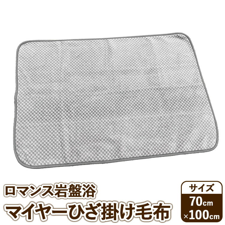 【ふるさと納税】『ロマンス岩盤浴』　マイヤーひざ掛け毛布　70×100cm　グレー　33107310