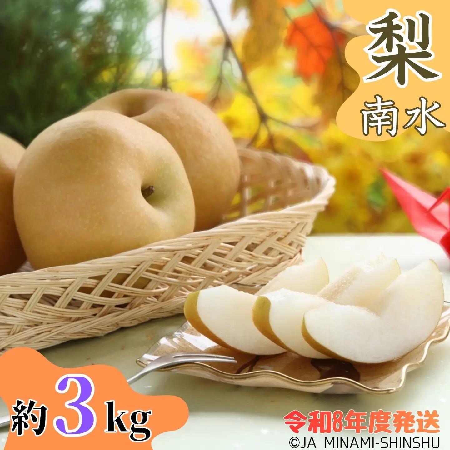 J06【令和8年度発送】梨（南水）【太鼓判・優糖生】約3kg