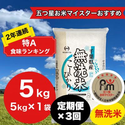 ふるさと納税 大網白里市 【毎月定期便】2年連続特A評価!千葉県産コシヒカリ 無洗米 5kg(5kg×1袋)全3回