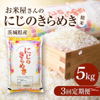 ふるさと納税 かすみがうら市 【毎月定期便】お米屋さんのにじのきらめき 精米 5kg(1袋) 全3回