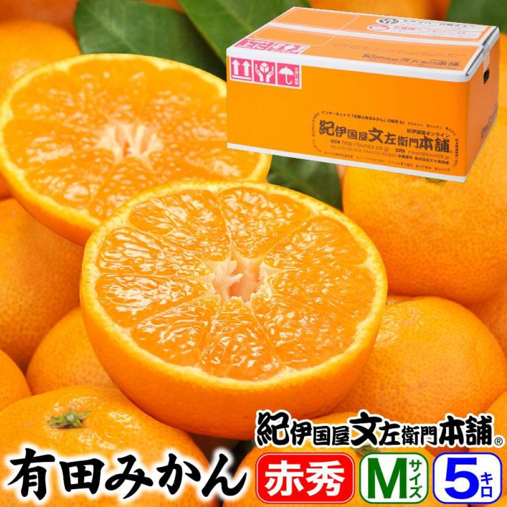 【ふるさと納税】ブランド有田みかん【Mサイズ】秀品 5kg／産地直送／薄皮で甘い美味しい和歌山県産／紀伊国屋文左衛門本舗 | みかん 蜜柑 フルーツ 果物 くだもの 食品 人気 おすすめ 送料無料