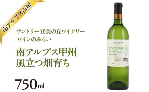 サントリー登美の丘ワイナリー ワインのみらい南アルプス甲州　風立つ畑育ち ALPAJ058