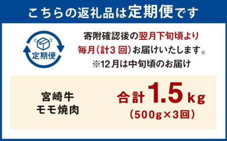 【3ヶ月定期便】＜宮崎牛モモ焼肉 500g（1パック：500g×3回）＞ お申込みの翌月下旬頃に第一回目発送（12月は中旬頃）【c1358_mc_x2】 牛肉 お肉 肉 和牛 新生活応援 卒業祝い 就