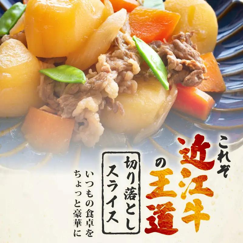 訳あり 近江牛 牛肉切り落とし 500g スライス 牛肉切り落とし
