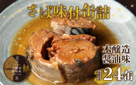 鍵屋平右衛門商店　さば缶詰（醤油味）24缶[C-092002]