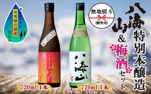 無地熨斗 純米大吟醸 八海山 日本酒 八海山の焼酎で仕込んだ 梅酒 にごり 720ml 飲み比べ セット 四合瓶 酒 お酒 梅酒 梅 うめ ウメ 晩酌 贈り物 贈答 プレゼント ギフト 新潟県 南魚沼市【2026年1月より順次発送予定】