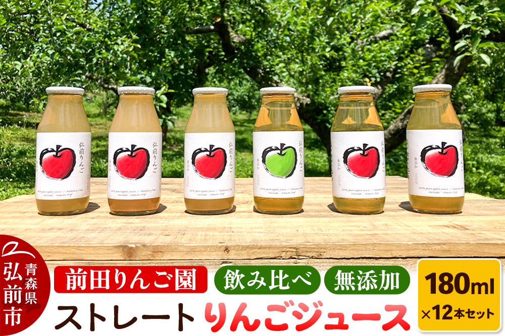 飲み比べ 無添加 ストレート りんごジュース 180ｍl × 12本セット 前田りんご園