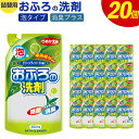 【ふるさと納税】詰替用 おふろの洗剤 泡タイプ 350ml×20個 消臭プラス グリーンティハーブの香り 除菌 消臭 お風呂 掃除 浴槽 バス クリーナー 送料無料