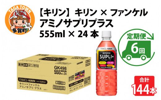 
【定期便】【毎月6回】キリン キリン×ファンケル　アミノサプリプラス555mlPET × 24本 × 6ヶ月
