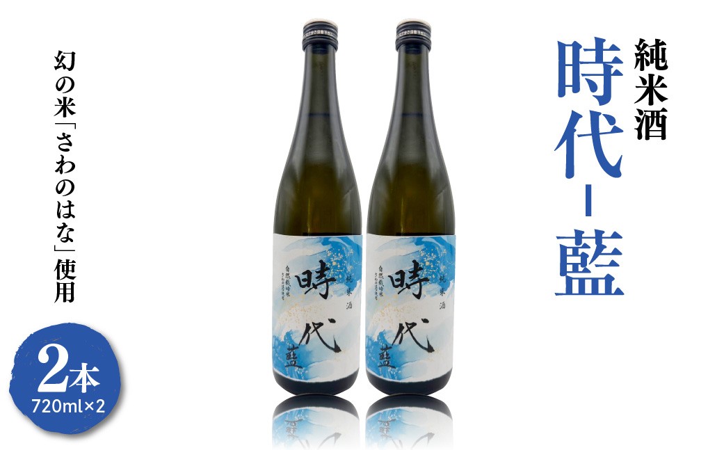 
                  【期間限定】 日本酒 惣邑 純米酒 時代 藍 ( あい ) 720ml × 2本 セット 酒 酒米 さわのはな 使用 酒 純米 チバサン ファーム 長沼酒造 2026年4月～ 発送開始 山形県 米沢市
                