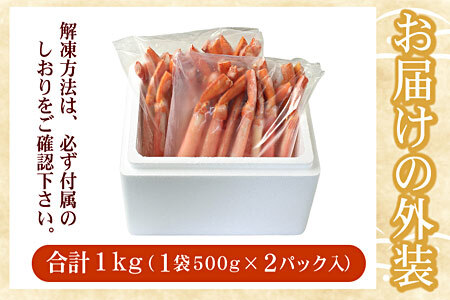 【生食可・殻剥き不要】紅ずわい棒肉ポーション1kg B-07037