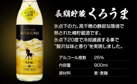 神楽酒造　麦焼酎『くろうま』飲み比べ900ｍｌ×3本セット<1.1-18>