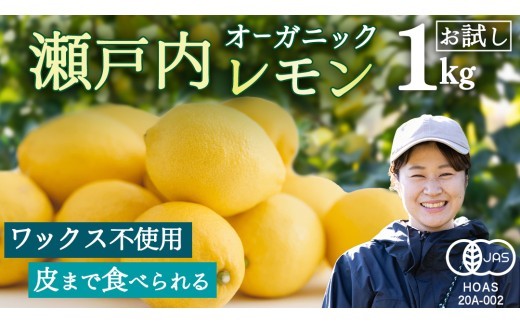 オーガニック 瀬戸内レモン 1kg 【2027年 1月 ～ 5月 出荷】 先行予約 レモン 檸檬 柑橘 広島県産 化学肥料 除草剤 防腐剤 ワックス 不使用 有機 有機JAS 有機栽培 国産 果物 くだもの フルーツ 瀬戸内 大崎上島 免疫力向上 健康 ビタミンC クエン酸 抗酸化 ソーダ 炭酸水