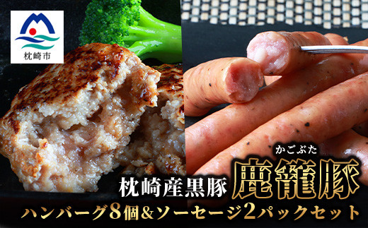 
                  鹿籠豚ハンバーグ8個&ソーセージ2パックセット＜合計1.4kg＞　B3-3_ 黒豚 豚肉 肉 冷凍 惣菜 贈答 ギフト 【1166981】
                