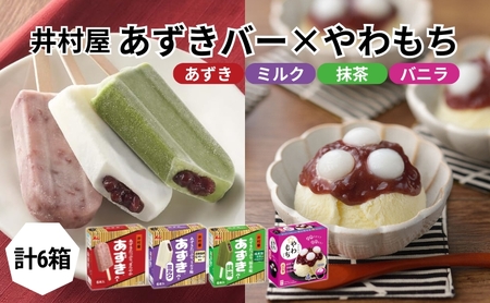 アイス あずきバー 3種 やわもち 4種セット アイス