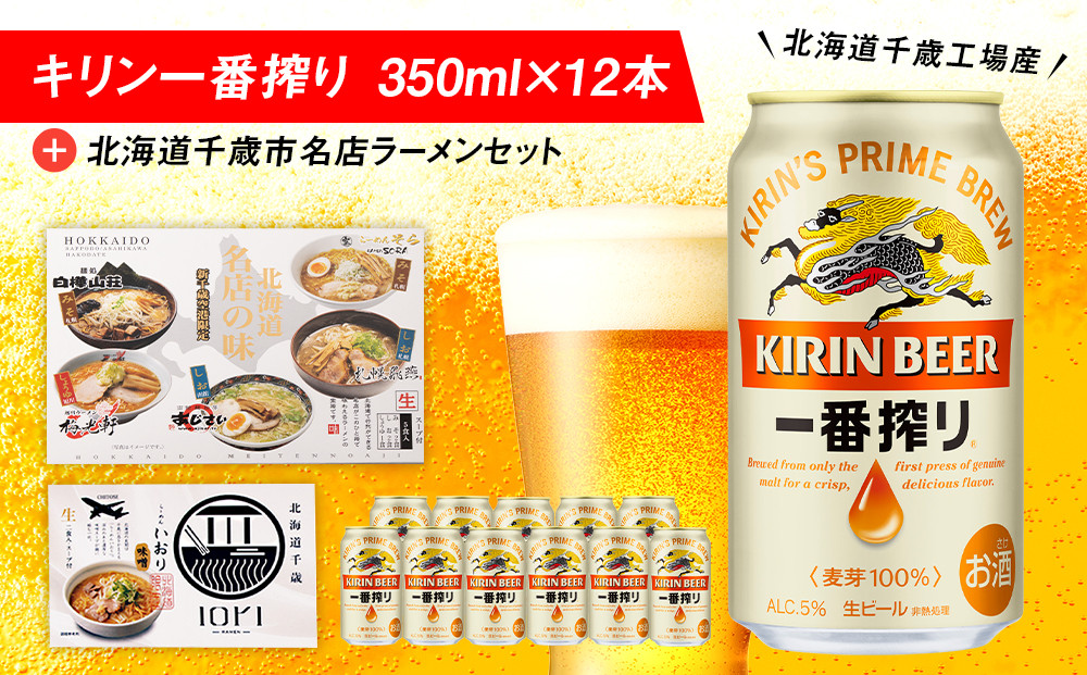 
キリン一番搾りと北海道千歳市名店ラーメンセット キリン ビール ご当地ラーメン 有名店 食べ比べ
