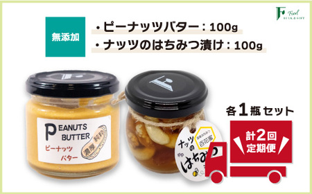 【定期便(計2回)】無添加ピーナッツバター100g×1本＆ナッツの国産はちみつ漬け100g×1本 【山口県 宇部市 ピーナッツ はちみつ 無添加 濃厚 ギフト 贈り物】 CL009-FN