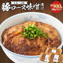 【ふるさと納税】【3月発送】大麦三元豚「豚ロース味噌漬け」900g【配送不可地域：離島】【1484490】