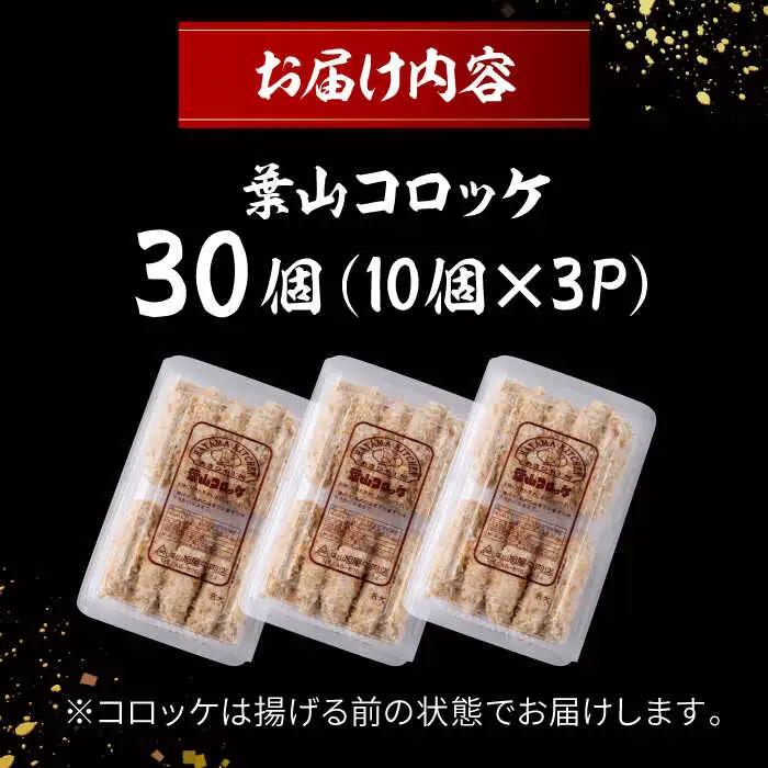 葉山コロッケ 30個 コロッケ[ASAP007]