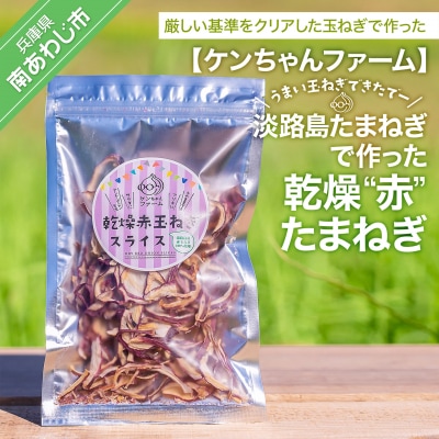 【ケンちゃんファーム】＼うまい玉ねぎできたでー/ 淡路島赤たまねぎで作った乾燥赤玉ねぎ