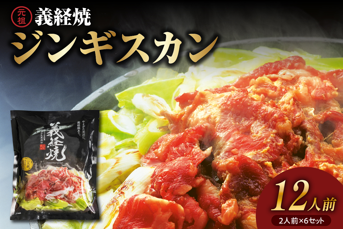 元祖 義経焼 12人前 セット ( 2人前 340g × 6 ) 味噌だれ 付 ジンギスカン 羊肉 味噌だれ付 冷凍 秘伝の 漬けタレ 薄切り 羊肉 ラム肉 地元グルメ 送料無料 山形県 米沢市