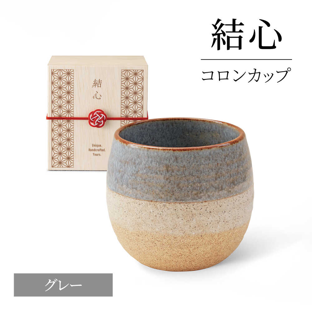 【ふるさと納税】【美濃焼】 結心 コロンカップ (グレー)【株式会社二幸】 フリーカップ カップ[MCZ186]
