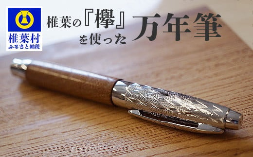 【ギフト】【名入れ可】椎葉村産材 「欅」を使った万年筆【日本三大秘境からお届けする″世界にひとつだけの万年筆″】［宮崎 椎葉 万年筆 ぺん ペン けやき ケヤキ 欅 誕生日プレゼント ギフト 文房具 デザイン おしゃれ 記念品 送別 お祝い 記念日 プレゼント］【BP-11】