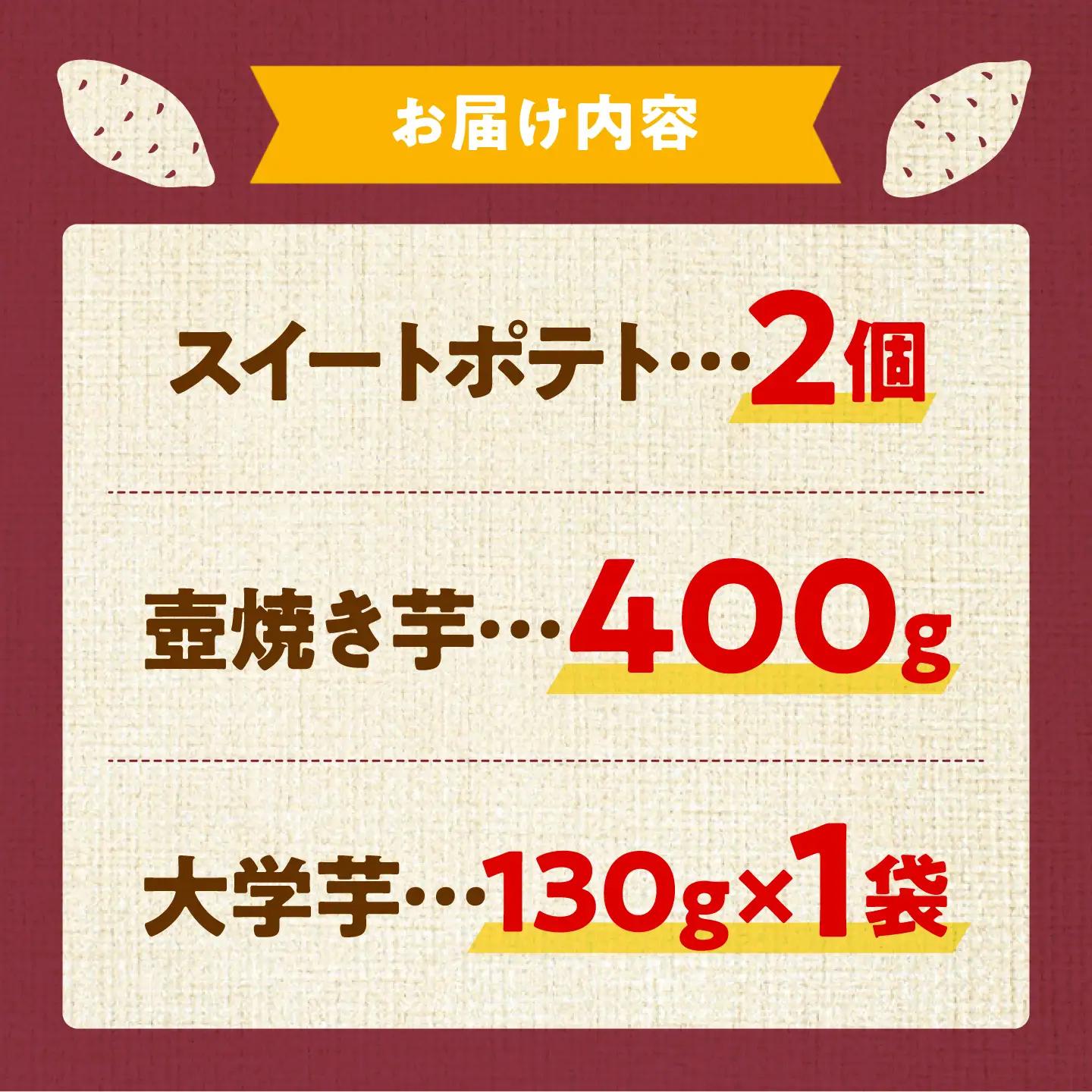 さつまいもスイーツ おためし3種詰め合わせ さつまいも[XAD074]