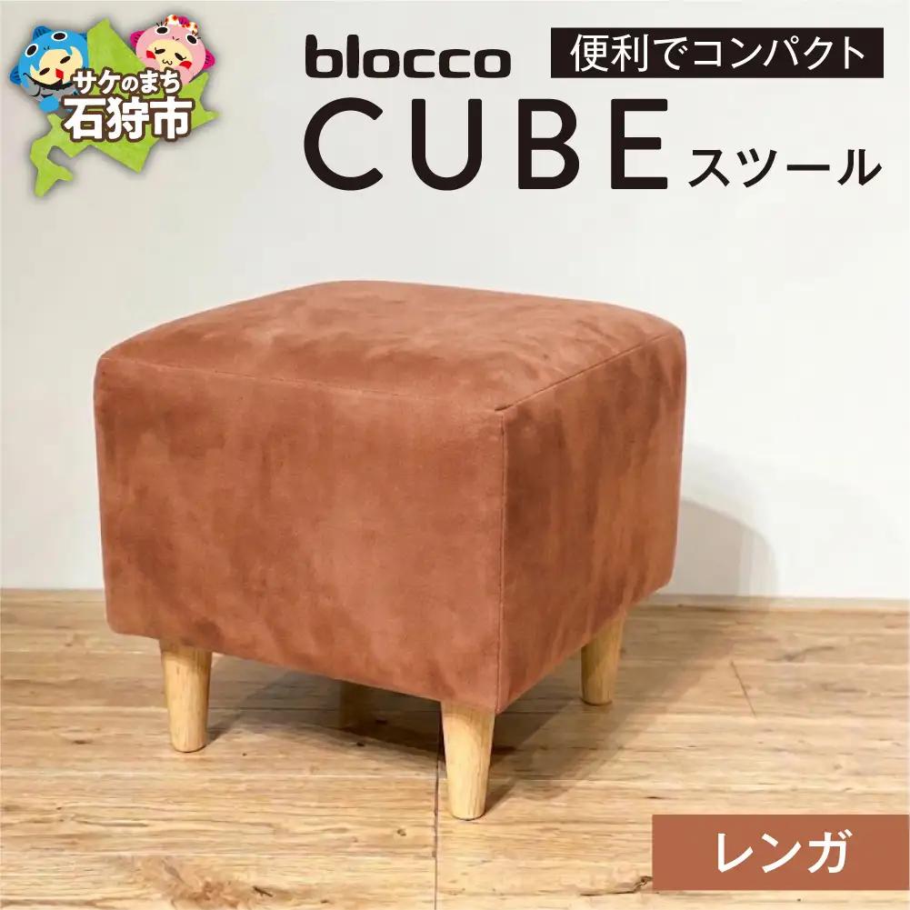blocco CUBEスツール（レンガ） | ブロッコ スツール インテリア 北海道 石狩市