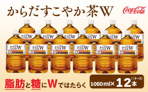 
からだすこやか茶W 1050mlペットボトル×12本(1ケース)【トクホ：特定保健用食品】
※離島への配送不可
