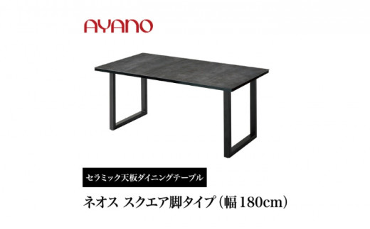 
[№5341-0632]AYANO セラミックダイニングテーブル NEOTH(ネオス) スクエア脚(2) 机 デスク 家具 インテリア 食卓 高級 モダン
