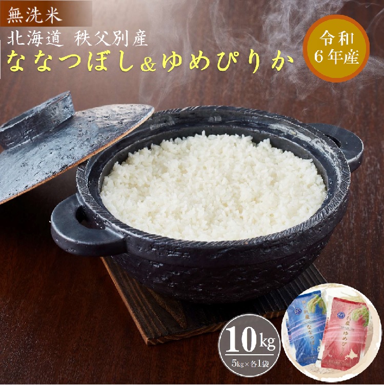 【新米予約受付】令和6年産 無洗米ななつぼし5kg＆無洗米ゆめぴりか5kg【配送時期選択可?】