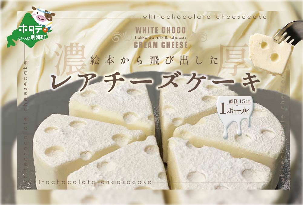 御礼！ランキング1位獲得！【スイーツ 定期便】北海道 絶品 チーズケーキ 4種 定期便（4回） 寄附の翌月から配送