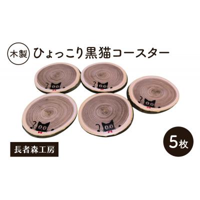 ふるさと納税 羽後町 木製 ひょっこり黒猫コースター 5枚[No.5325-0386]