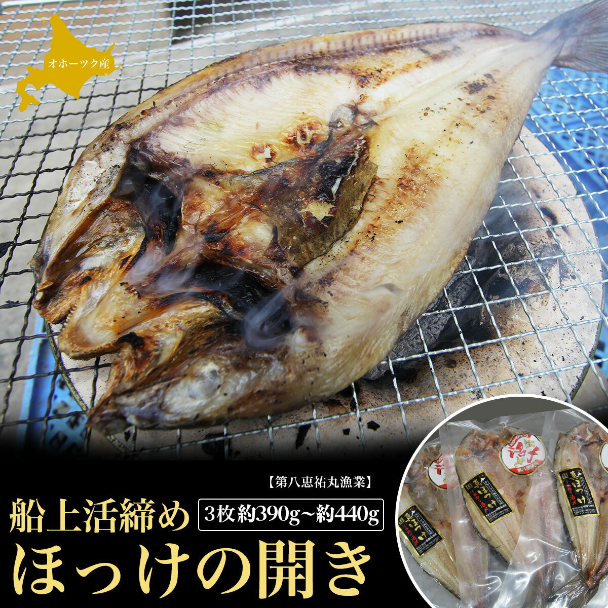 【ふるさと納税】船上活締め ほっけの開き 3枚 約390g～約440g 【 ふるさと納税 人気 おすすめ ランキング 魚介類 魚 ほっけ ホッケ 開き ほっけの開き ホッケの開き 新鮮 北海道 佐呂間町 送料無料 】 SRMN019