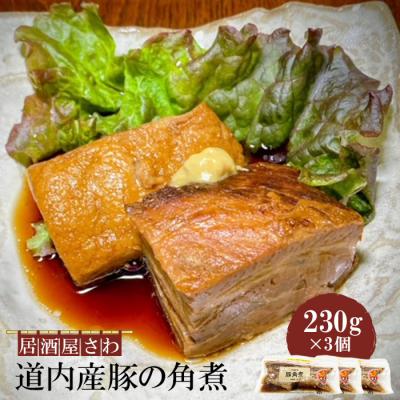 ふるさと納税 恵庭市 居酒屋さわ道内産豚の角煮 230g×3個【59002003】