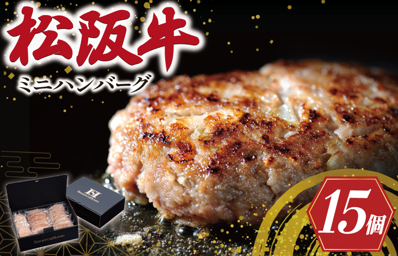 松阪牛入 ミニハンバーグ セット 50ｇ×15個 松阪牛 松坂牛 牛肉 国産 たっぷり 贅沢 ハンバーグ 人気 ミニ 小さめ 弁当 簡単 調理 冷凍 保存 I27