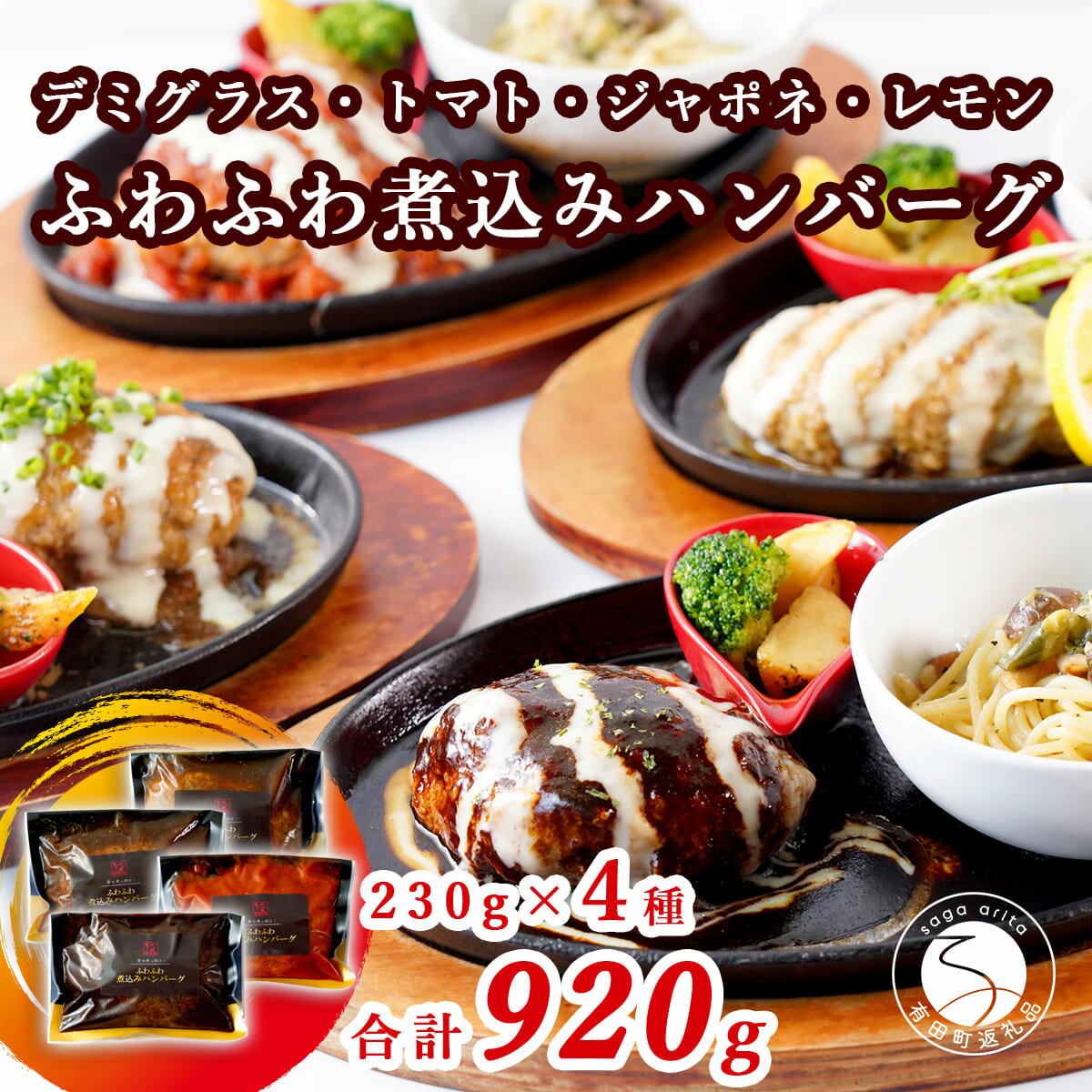 【ふるさと納税】幸せ有っ田け！4種のふわふわ煮込みハンバーグ 230g×4個セット【西洋食堂信】冷凍ハンバーグ ハンバーグお取り寄せ 温めるだけ ギフト 和牛ハンバーグ fe005