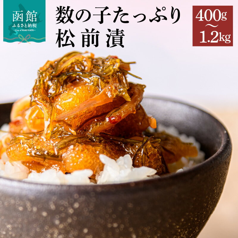 【ふるさと納税】【選べる 内容量】数の子松前漬 400g 600g 800g 1.2kg 弥生水産 函館朝市 オリジナル 秘伝のタレ 厳選 サイズ大 ふんだん 数の子 松前漬け ごちそう 逸品 するめいか 昆布 解凍するだけ ご飯のお供 おつまみ 酒の肴 おかず 冷凍 北海道 函館市 送料無料