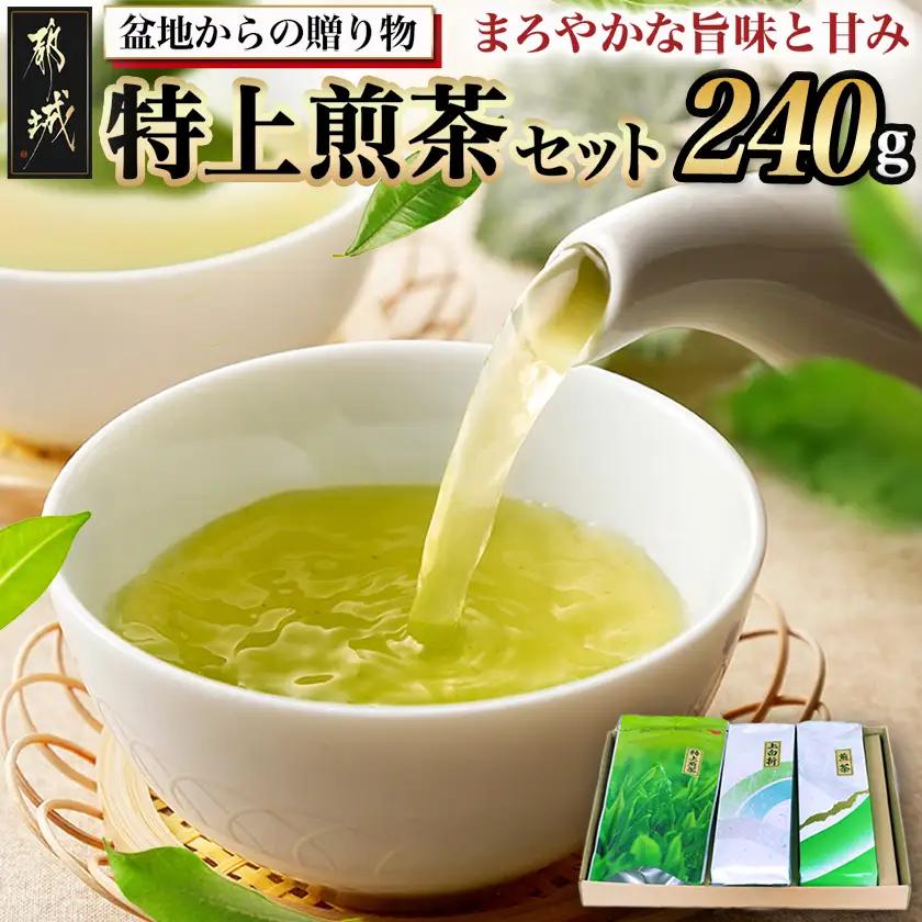 盆地からの贈り物 特上煎茶セット〔AA-48-001〕_(都城市) 茶葉 特上煎茶 上白折 煎茶 各80グラム お茶の産地 最高級品 一番茶 Green Tea 水出し ギフト 家庭用 日本茶