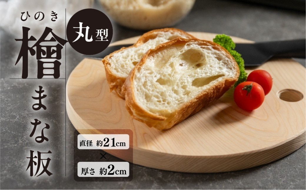 
            檜 （ひのき）まな板 丸型（約 直径 21cm×厚さ 2cm）1枚　ヒノキ カットボード まないた キッチン用品 木 丸
          