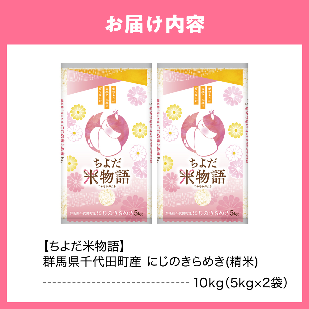 2026年5月発送 【令和7年度産】 群馬県千代田町産 にじのきらめき 10kg(5kg×2袋) (精米)