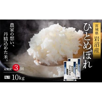 ふるさと納税 岩沼市 【令和8年産 】 定期便 3ヶ月 無洗米 ひとめぼれ 10kg 宮城県産 宮城米