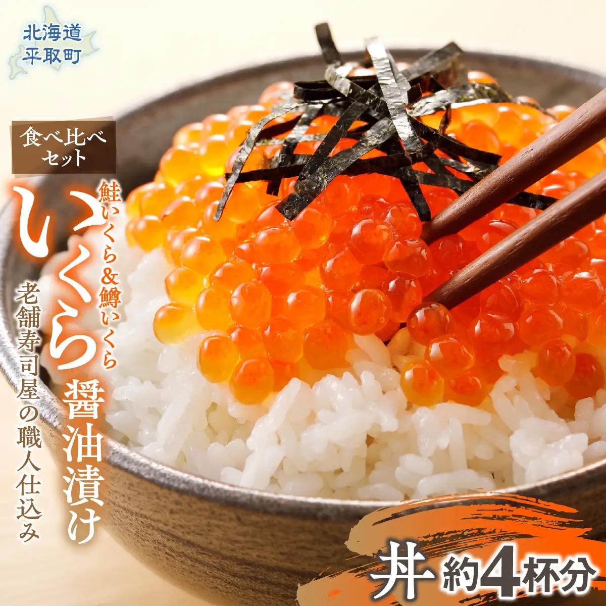 【食べ比べセット】いくら醤油漬け （鮭いくら＆鱒いくら）老舗寿司屋の職人仕込み 丼約4杯分 BRTAD002