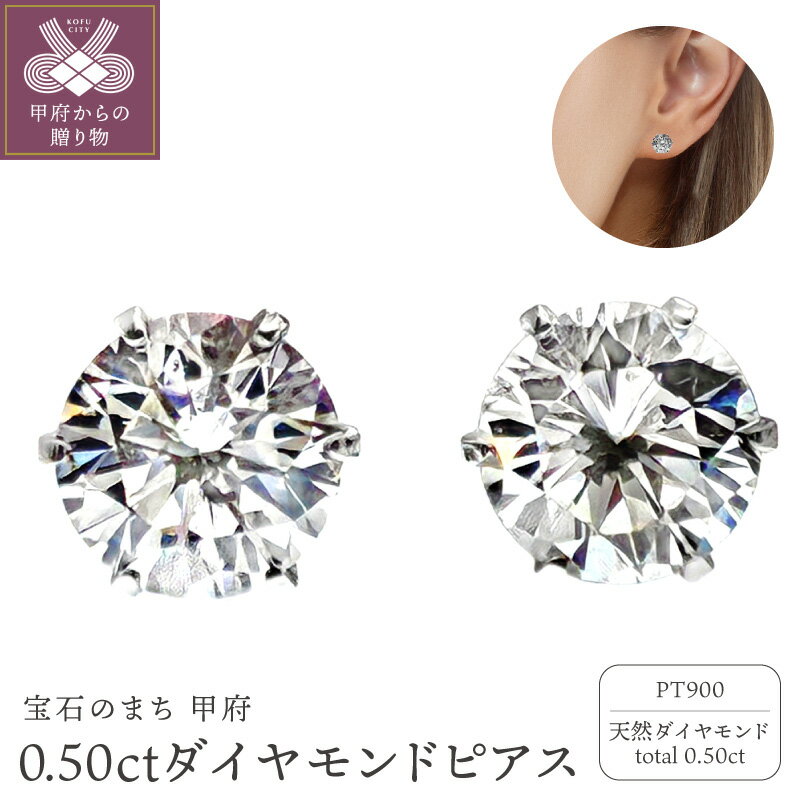 【ふるさと納税】＜ 甲府ジュエリー ＞ ピアス ジュエリー レディース アクセサリー プラチナ Pt900 ダイヤモンド トータル0.5ct ギフト プレゼント ジュエリーケース付 保証書付 k098-362