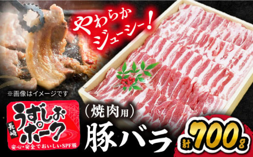 焼肉 用 長崎うずしおポーク 豚バラ（ 焼肉 用）700g 【 訳あり 】 ＜スーパーウエスト＞[CAG019] 長崎 豚 豚肉 焼き肉 バラ BBQ ブランド豚