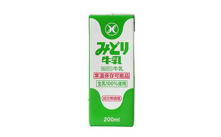  みどり牛乳 牛乳 ミルク 乳飲料 乳製品 ロングライフ商品 長期保存 常温 ／ LLみどり牛乳 200ml×24本（飲みきりサイズ）＜108-039＞