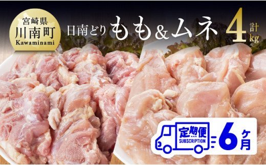 【6ヶ月定期便】宮崎県産若鶏　日南どり　もも肉＆むね肉　計4kg（各2㎏×1） 【 ふるさと納税 鶏肉 鶏 若鶏 もも むね セット 宮崎県産 川南町 おうち時間 おうちごはん 定期便 送料無料 】 [C05303t6]