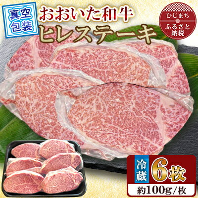 【ふるさと納税】【 冷蔵 真空包装 】 おおいた和牛 ヒレステーキ　6枚(約100g×6)【配送不可地域：離島】【1701003】